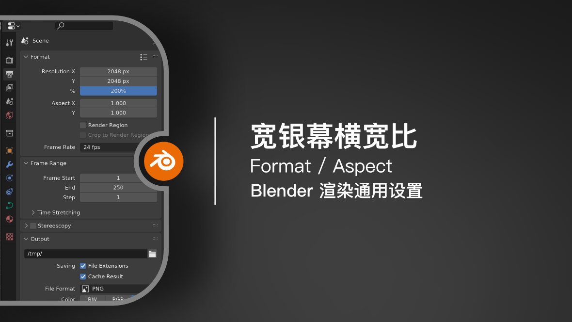 Blender 渲染:宽银幕横宽比