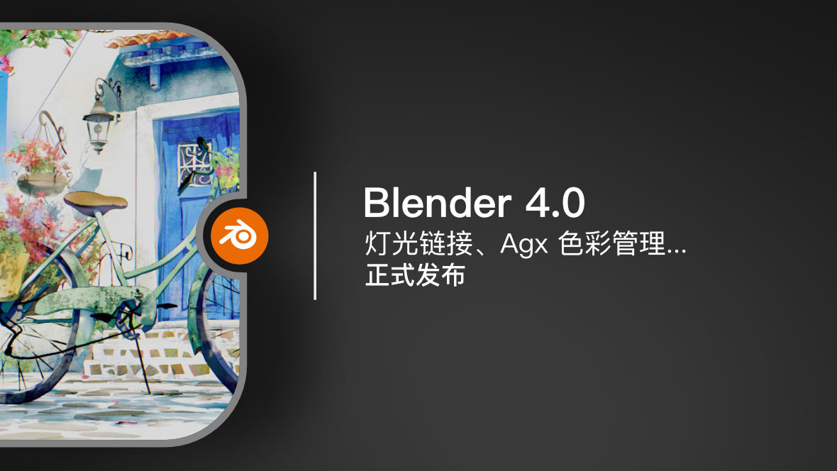 Blender 4.0 | 正式发布【视频】