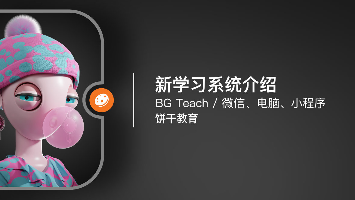 新学习系统介绍