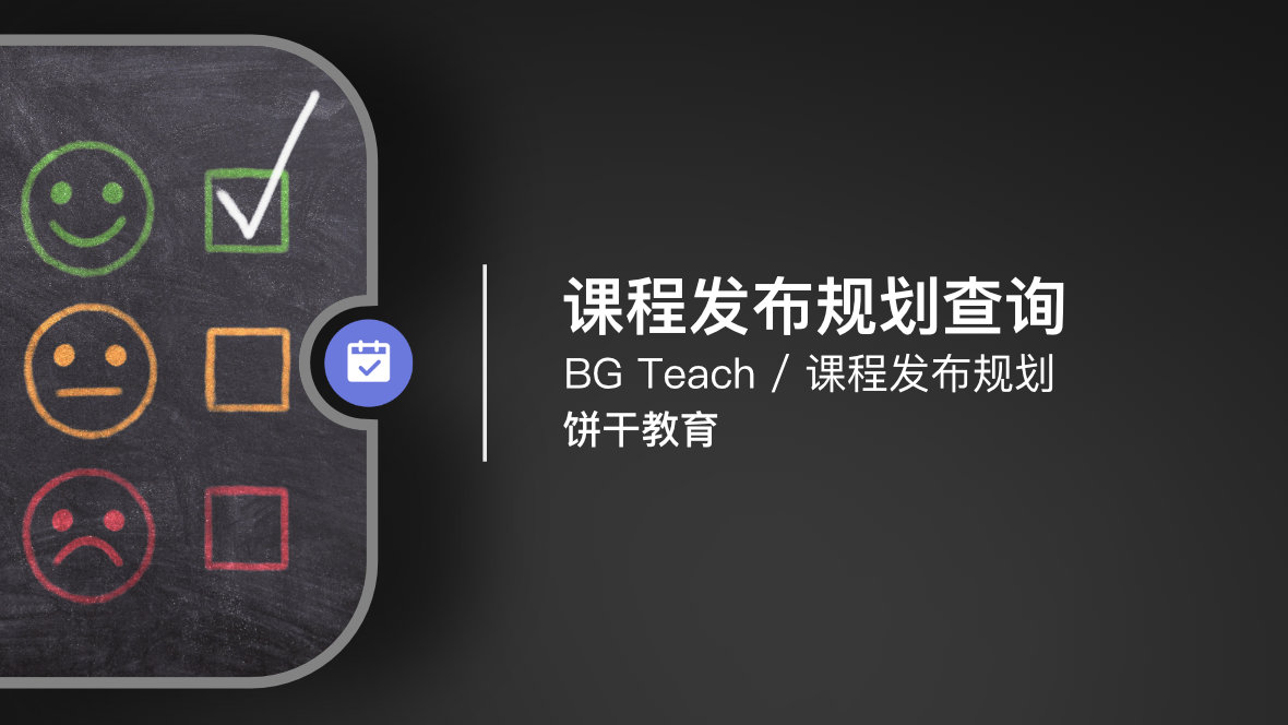 ⏰ 课程发布规划查询