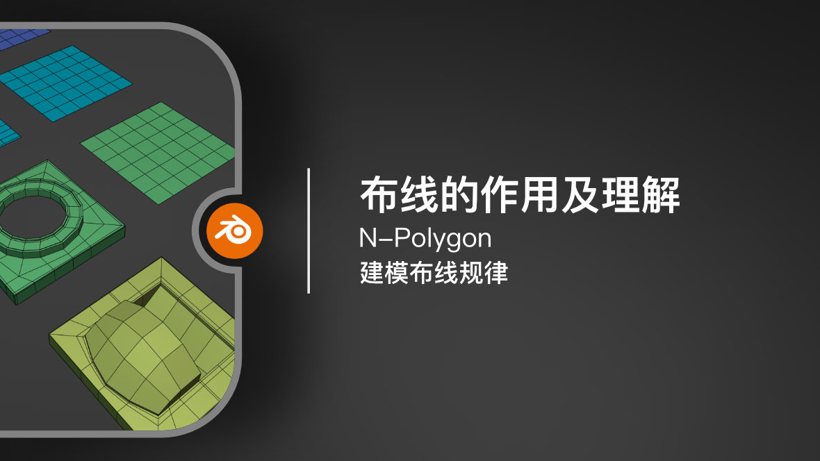 Blender 建模规律：布线的作用及理解