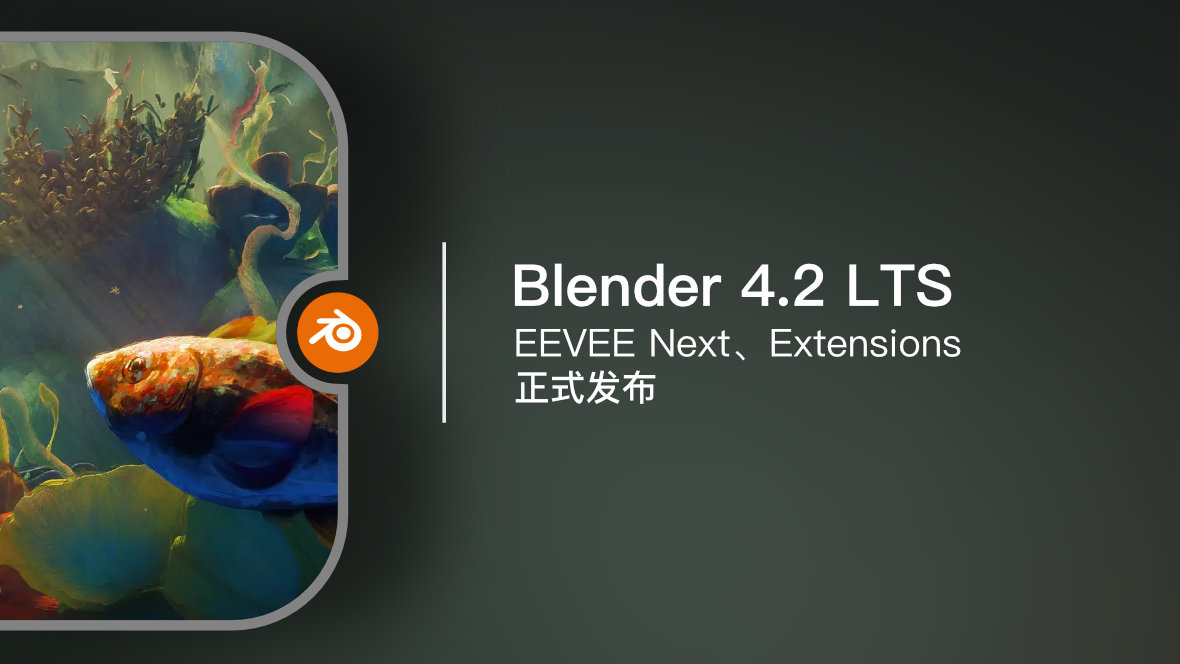 Blender 4.2 LTS | 正式发布【视频】