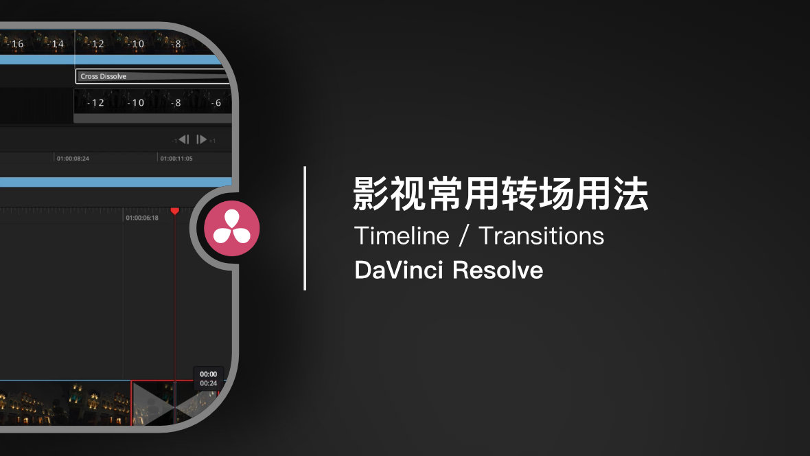 DaVinci Cut 快编：影视常用转场用法