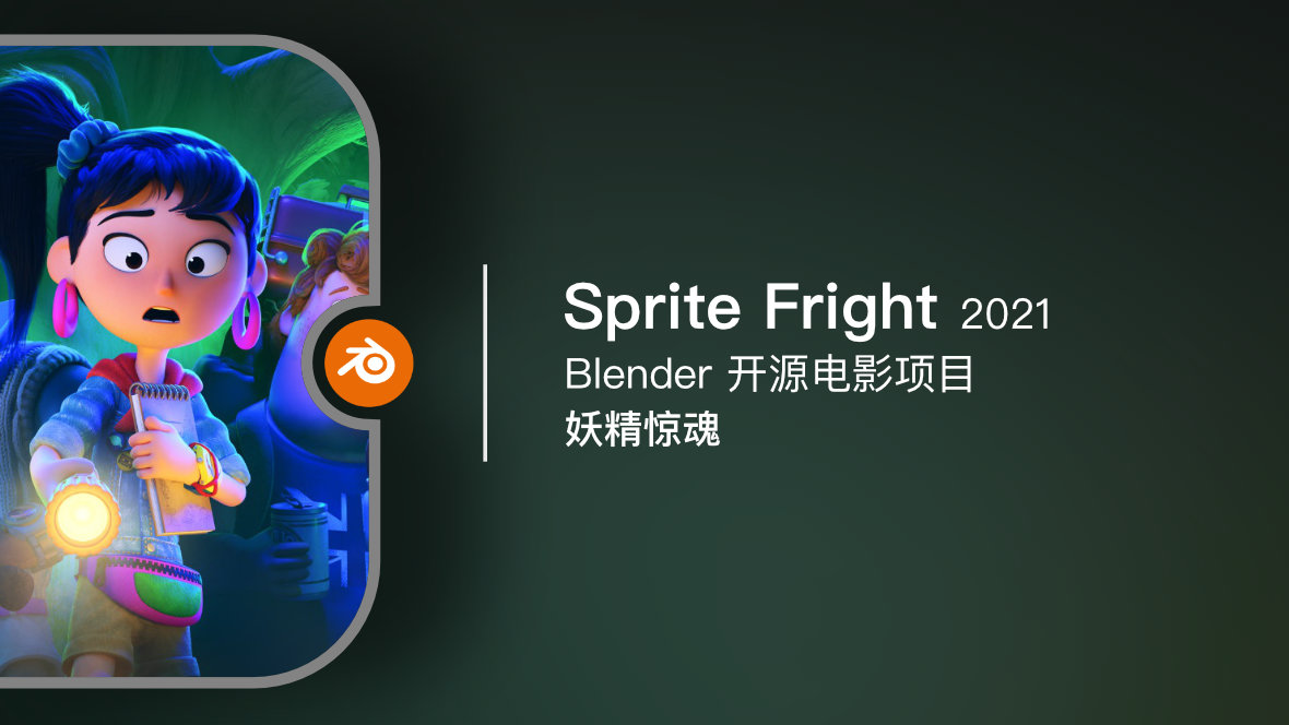 Blender 开源电影《Sprite Fright / 精灵惊魂》2021