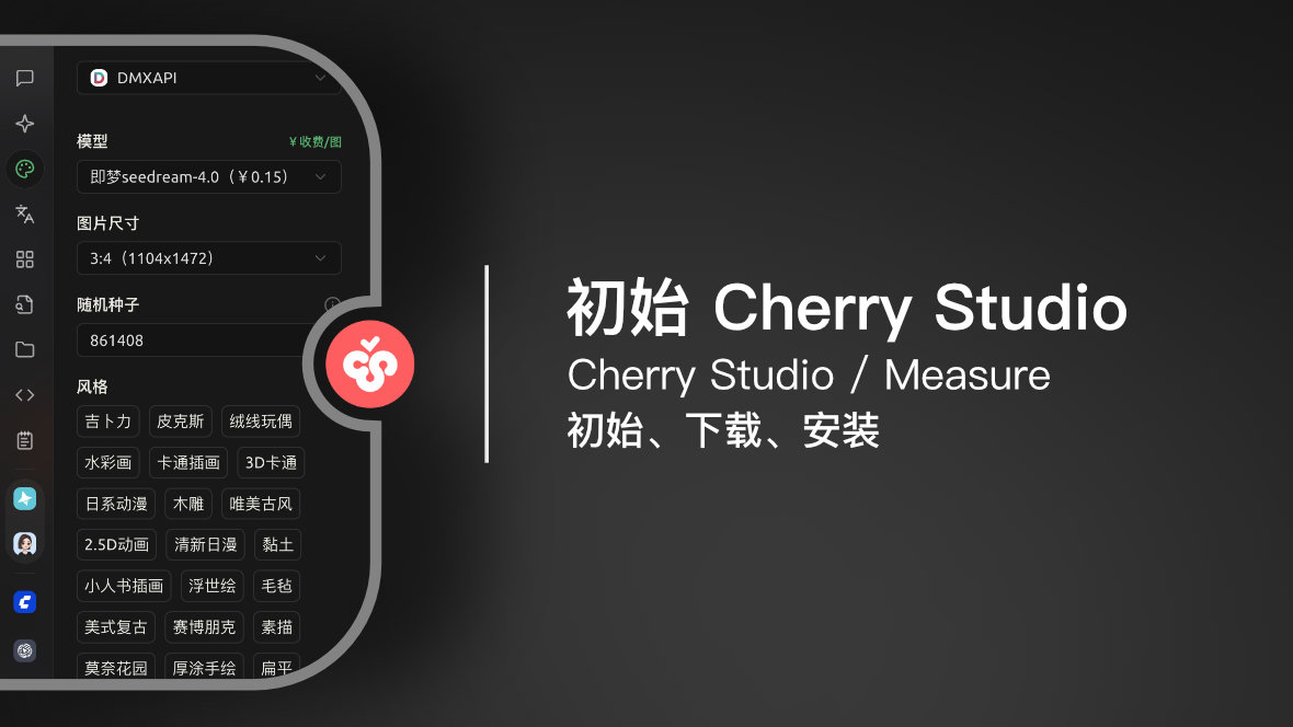 AI 助理：Cherry Studio 初识与安装