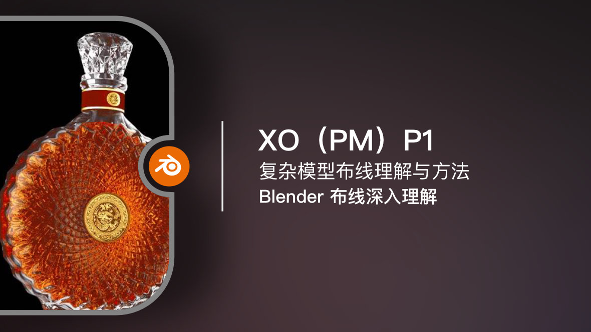 Blender 布线深入理解：XO（PM）P1