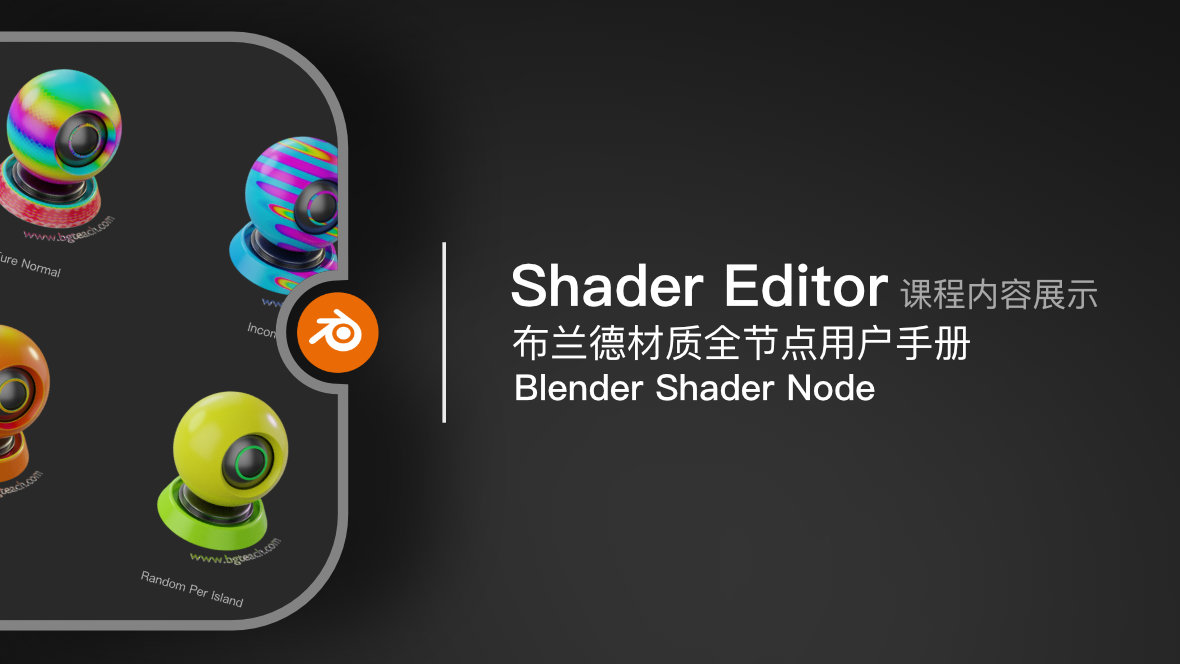 Blender Shader Editor | 全节点手册