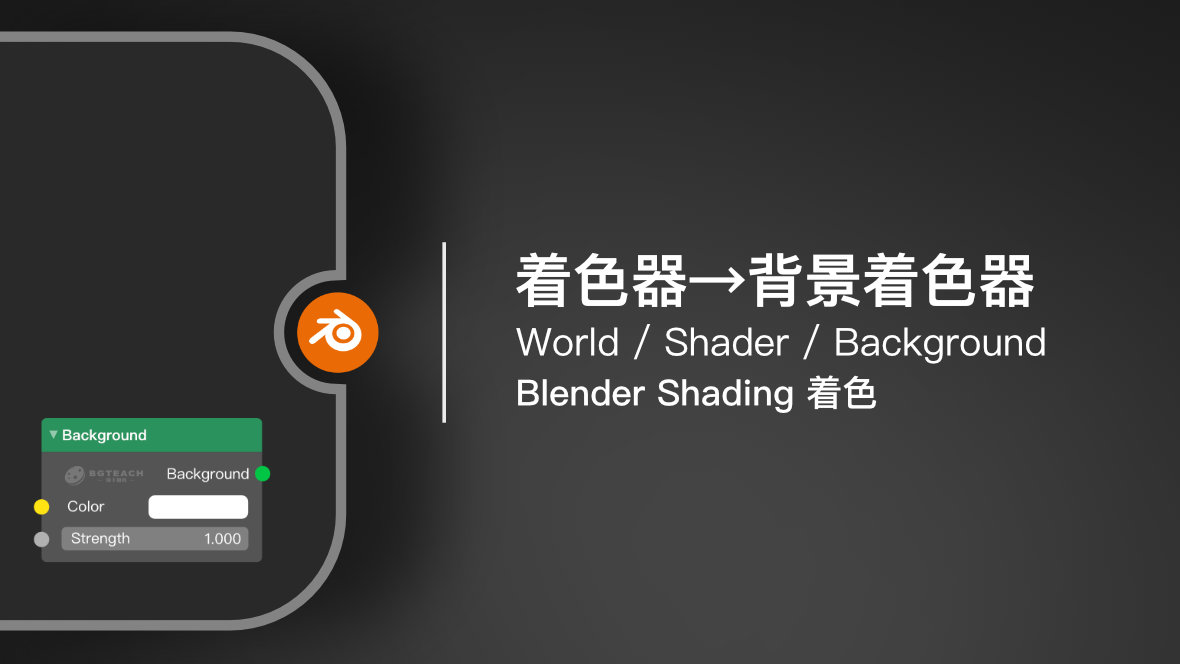 Blender 着色节点：着色器 → 背景着色器