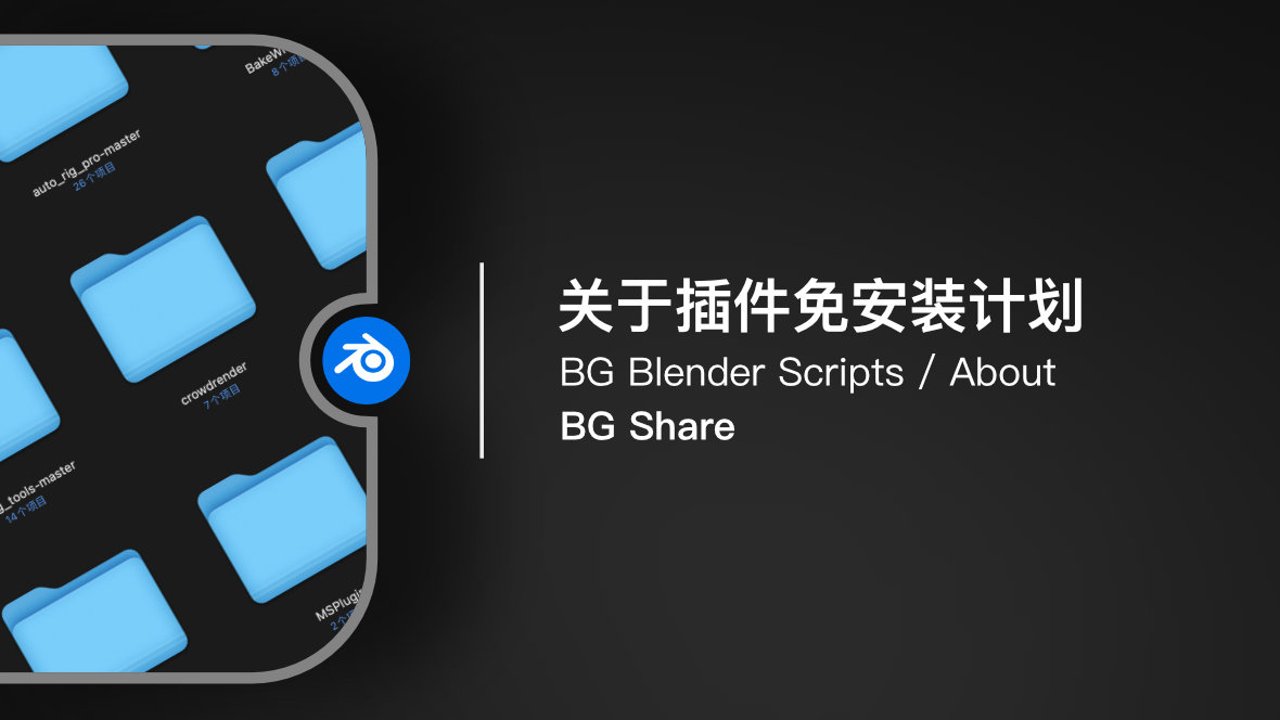BG Blender Scripts 布兰德插件免安装：关于布兰德插件免安装计划