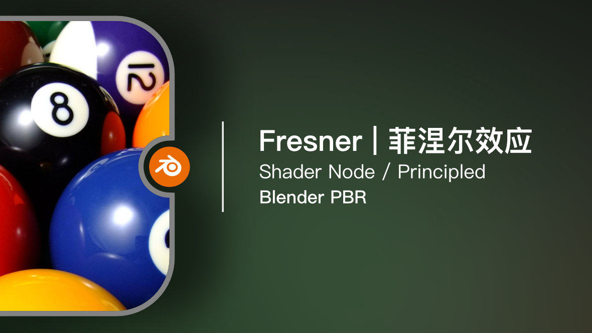 PBR：Fresner | 菲涅尔效应