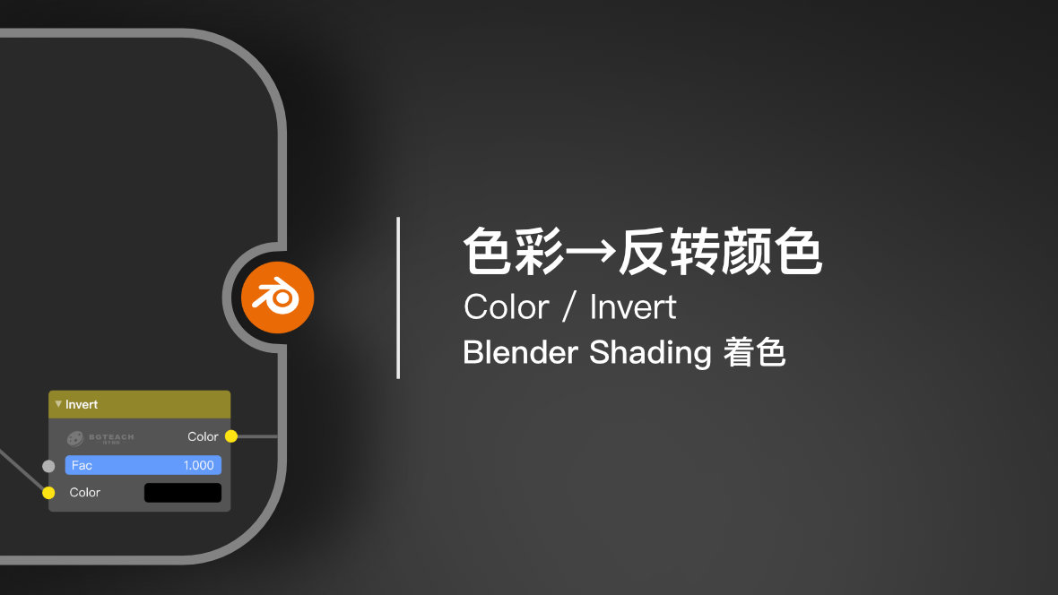 Blender 着色节点：色彩 → 反转颜色