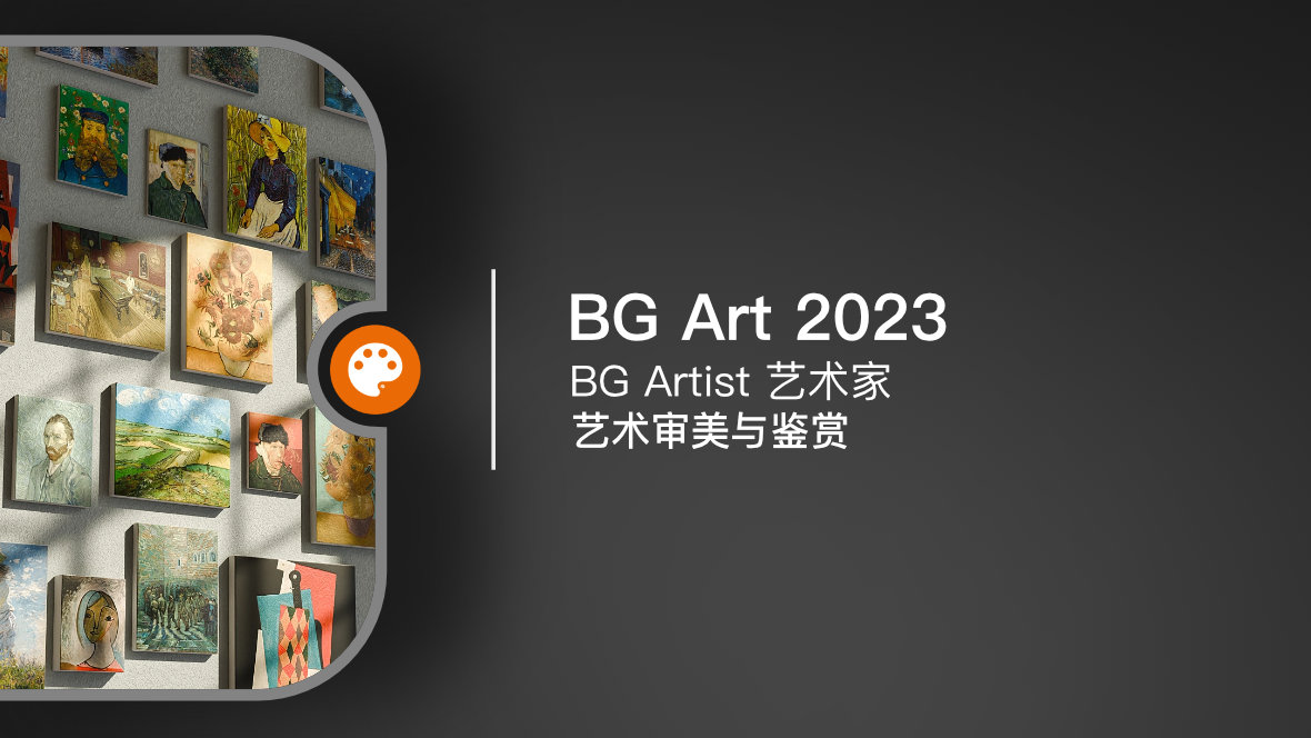 BG Art 2023 饼干艺术审美与鉴赏