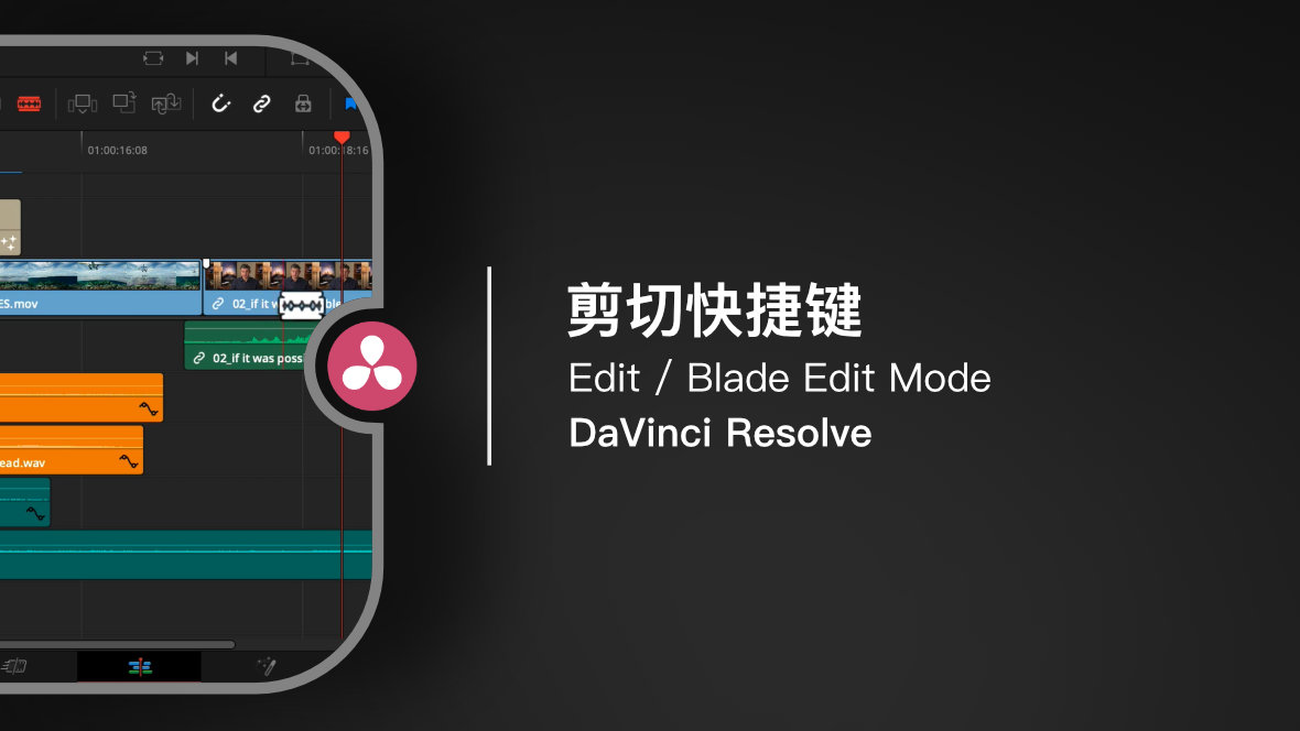 DaVinci Edit 精剪：剪切快捷键
