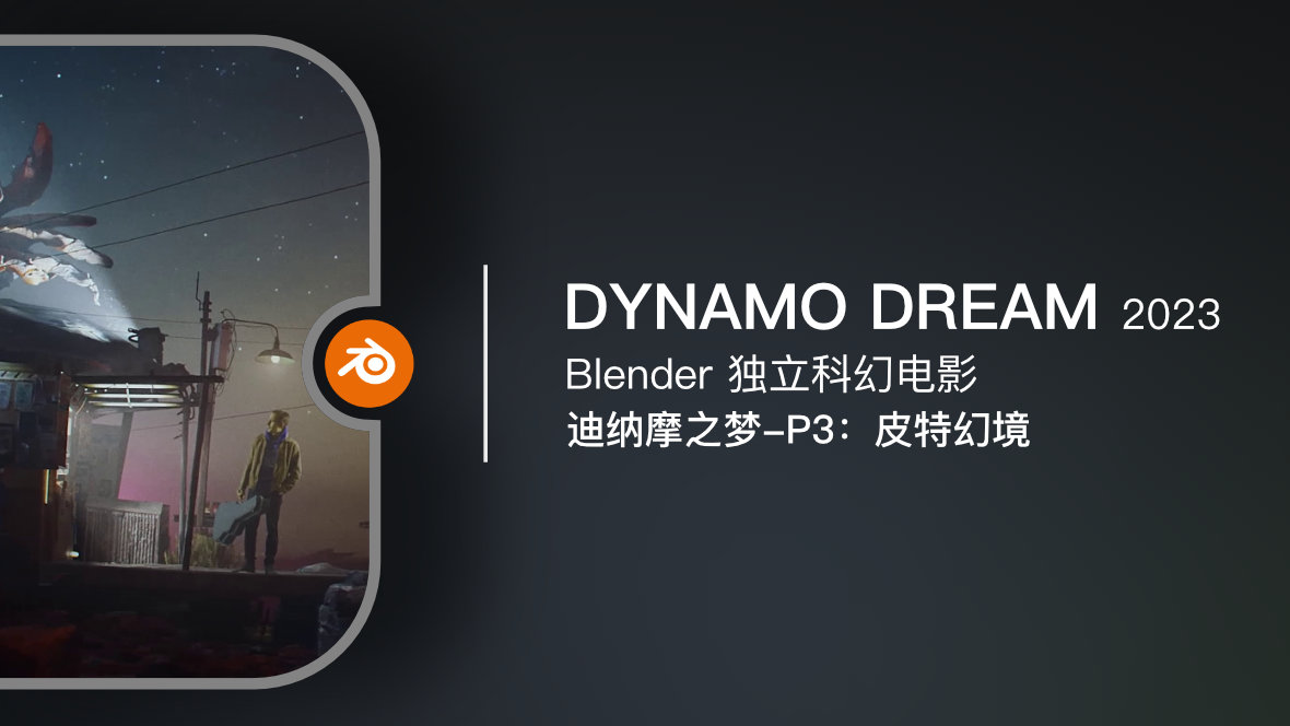 Blender 独立电影《Dynamo Dream-EP3 / 迪纳摩之梦-3 皮特幻境》2023