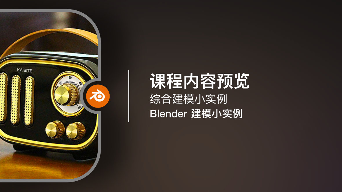 Blender 建模小实例：课程内容预览