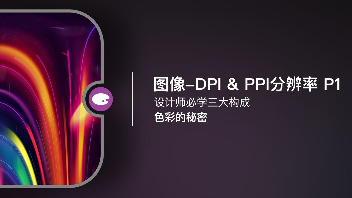 色彩的秘密：图像-DPI & PPI分辨率 P1