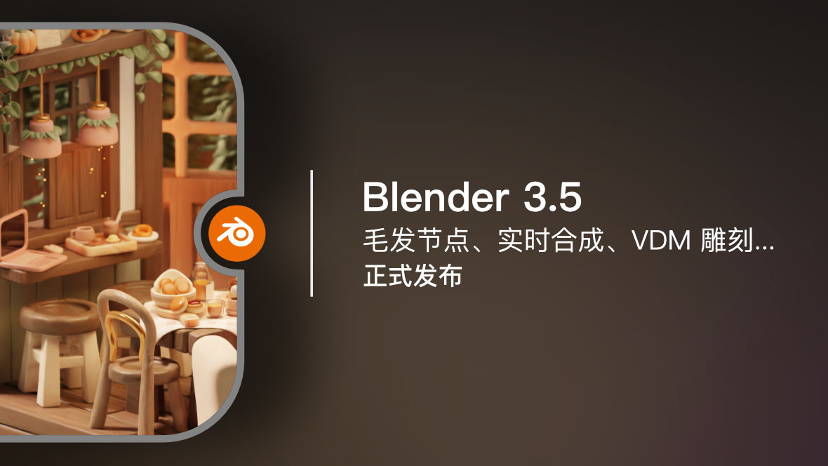 Blender 3.5 | 正式发布【视频】