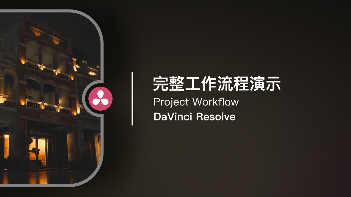 DaVinci 入门：完整工作流程演示