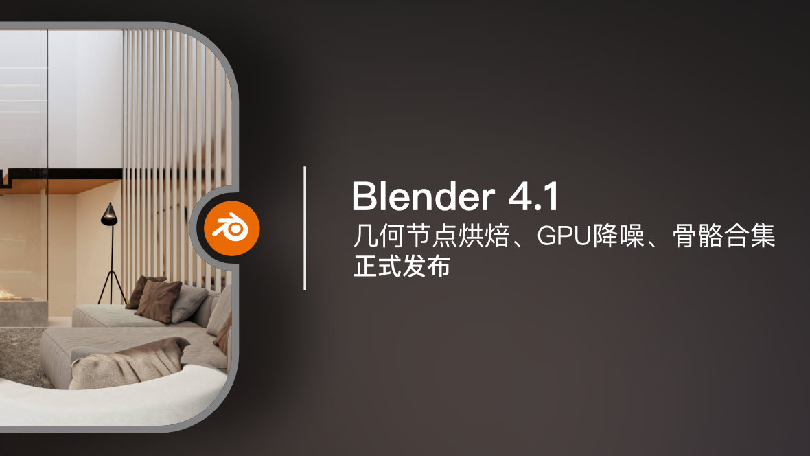 Blender 4.1 | 正式发布【视频】