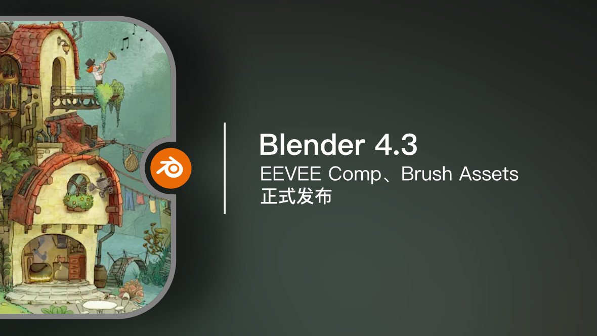 Blender 4.3 | 正式发布【视频】