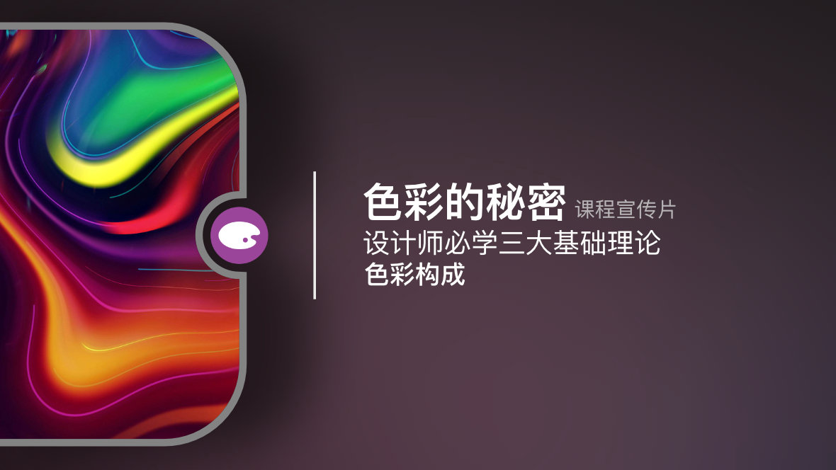 色彩的秘密 | 课程宣传片