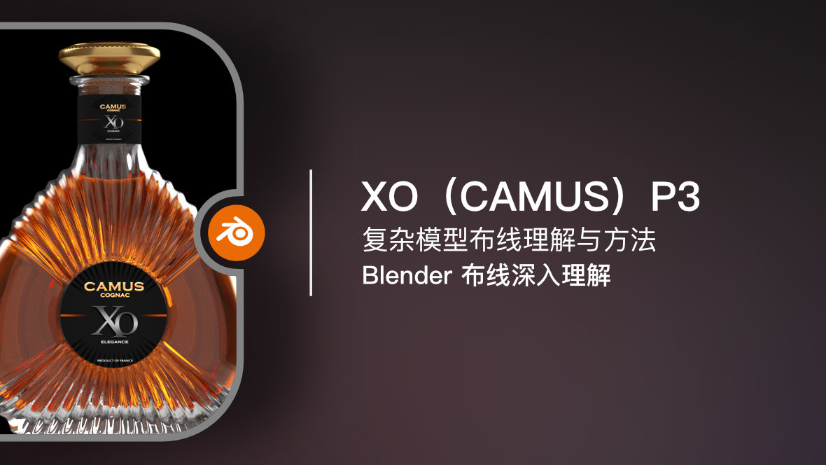 Blender 布线深入理解：XO（CAMUS）P3