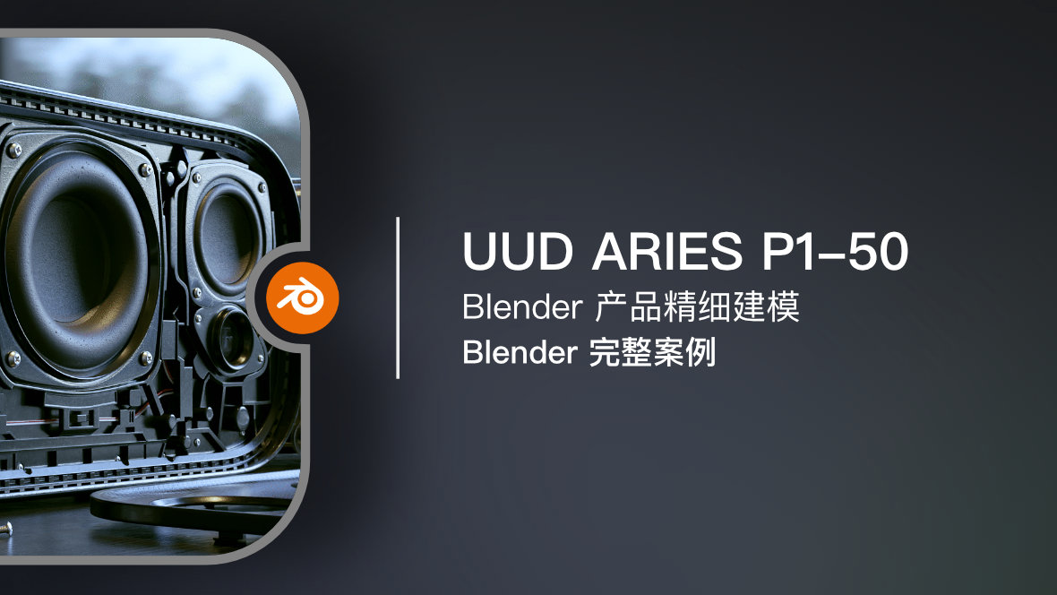UUD ARIES 案例：建模 P1-50