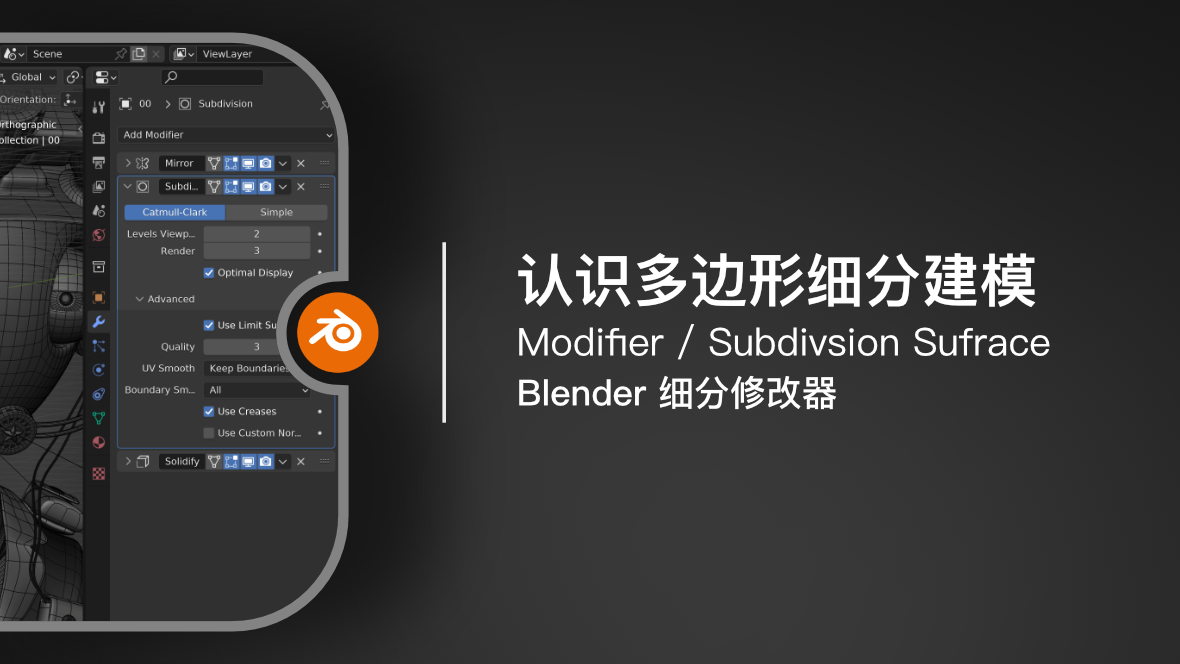 Blender 建模：认识多边形细分建模