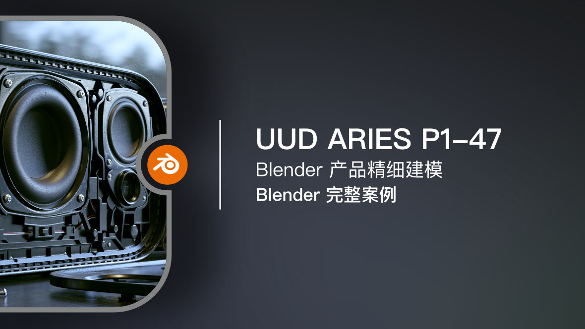UUD ARIES 案例：建模 P1-47
