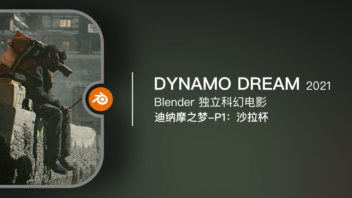 Blender 独立电影《Dynamo Dream-EP1 / 迪纳摩之梦-1 马克杯》2021