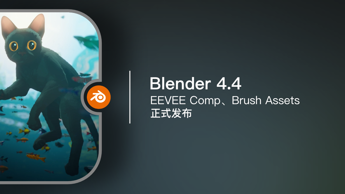 Blender 4.4｜正式发布【视频】
